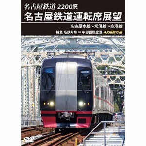 【取寄商品】DVD/鉄道/2200系 名古屋鉄道運転席展望 名古屋本線〜常滑線〜空港線 特急 名鉄岐