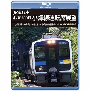 【取寄商品】BD/鉄道/JR東日本 キハE200形 小海線運転席展望 小淵沢 ⇒ 小諸 ⇒ 中込 ⇒ 小海線