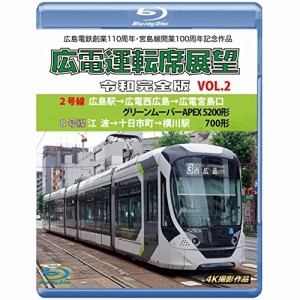 【取寄商品】BD/鉄道/広島電鉄創業110周年・宮島線開業100周年 記念作品 広電運転席展望 令和完全版 VOL.2 2号線 広島駅→広電西広島→広