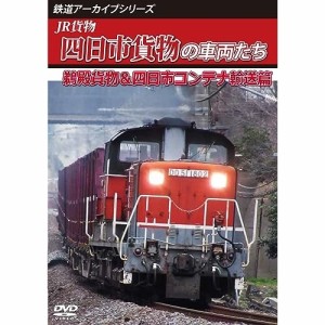 【取寄商品】DVD/鉄道/鉄道アーカイブシリーズ83 JR貨物 四日市貨物の車両たち 鵜殿貨物&四日市コンテナ輸送篇