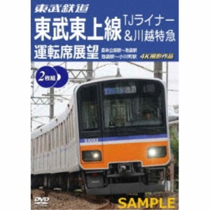 【取寄商品】DVD/鉄道/東武鉄道 東武東上線 TJライナー&川越特急 運転席展望 森林公園駅〜池袋駅・池袋駅〜小川町駅 4K撮影作品