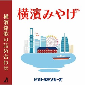 【取寄商品】CD/ピストルモンキーズ/横濱みやげ