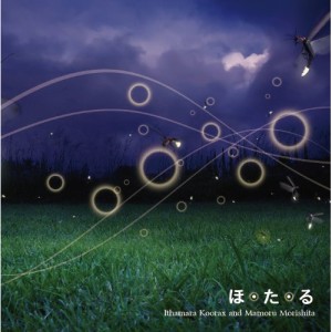 CD/Ithamara Koorax & Mamoru Morishita/ほ・た・る