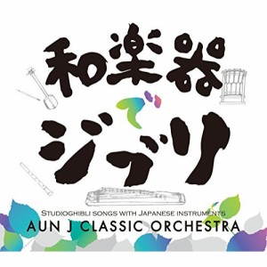 CD / AUN Jクラシック・オーケストラ / 和楽器でジブリ