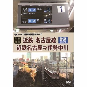 【取寄商品】DVD/鉄道/(前面展望)近鉄 普通 名古屋線 近鉄名古屋→伊勢中川