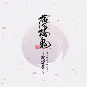 【取寄商品】CD/ゲーム・ミュージック/ゲーム「薄桜鬼」オープニングベスト 〜歌響集〜