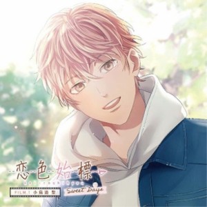 【取寄商品】CD/小鳥遊聖(CV.前野智昭)/恋色始標 Sweet Days FILM.1 小鳥遊聖