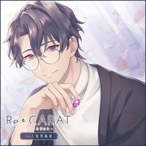 【取寄商品】CD/ドラマCD/Re◆CARAT Vol.3 如月晶良