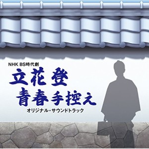 CD/羽岡佳/NHK BS時代劇 立花登青春手控え オリジナルサウンドトラック