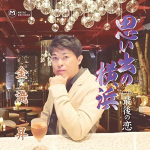 CD/金滝昇/思い出の横浜/最後の恋