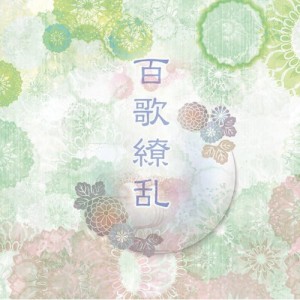 ★ CD / オムニバス / 百歌繚乱