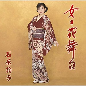 CD/石原詢子/女の花舞台 (通常盤)