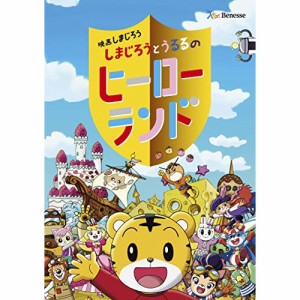 DVD/キッズ/映画しまじろう『しまじろうとうるるのヒーローランド』