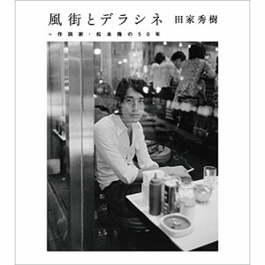 CD/松本隆/風街とデラシネ〜作詞家・松本隆の50年