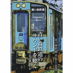 【取寄商品】DVD/鉄道/青い森鉄道 青い森701系電車〜青い森鉄道のサウンドを聴く〜