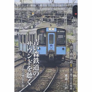 【取寄商品】DVD/鉄道/青い森鉄道 青い森701系電車 青森→八戸
