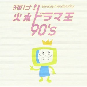 CD/オムニバス/輝け! 火水ドラマ王 90's