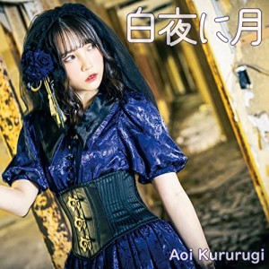 【取寄商品】CD/Aoi Kururugi/白夜に月