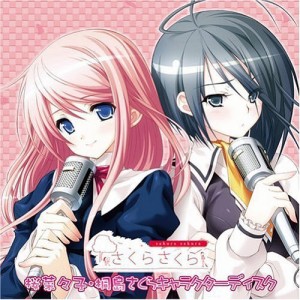 CD/ゲーム・ミュージック/さくらさくら 桜菜々子・桐島さくらキャラクターディスク