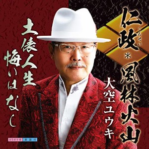 CD/大空ユウキ/仁政・風林火山
