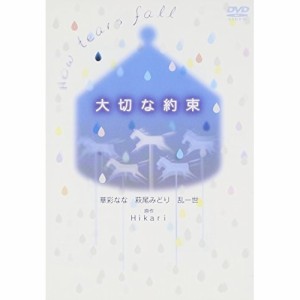 DVD/国内オリジナルV/ドラマ「大切な約束」