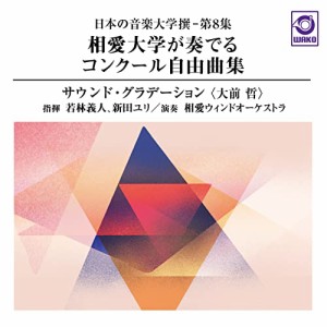 【取寄商品】CD/相愛ウィンドオーケストラ/日本の音楽大学撰-第8集 相愛大学が奏でるコンク