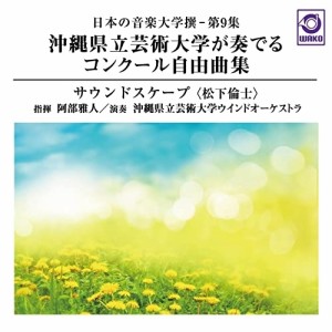 【取寄商品】CD/阿部雅人 沖縄県立芸術大学ウインドオーケストラ/日本の音楽大学撰-第9集 沖縄県立芸術大学が奏でるコンクール自由曲集『