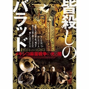 【取寄商品】DVD/ドキュメンタリー/皆殺しのバラッド メキシコ麻薬戦争の光と闇