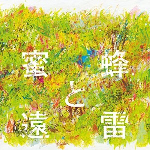 【取寄商品】CD/クラシック/蜜蜂と遠雷 音楽集