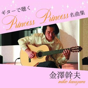 【取寄商品】CD/金澤幹夫/ギターで聴くPrincess Princess名曲集