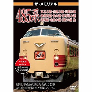 【取寄商品】DVD/鉄道/ザ・メモリアル 485系