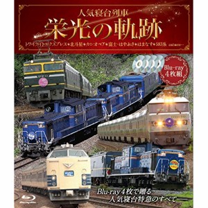 【取寄商品】BD/鉄道/人気寝台列車 栄光の軌跡(Blu-ray)