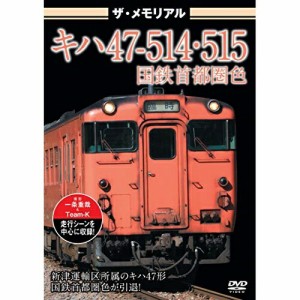 【取寄商品】DVD/鉄道/ザ・メモリアル キハ47-514・515国鉄首都圏色