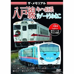 【取寄商品】DVD/鉄道/ザ・メモリアル 八戸線 キハ40系・リゾートうみねこ