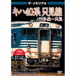 【取寄商品】DVD/鉄道/ザ・メモリアル キハ40系 只見線 小出〜只見