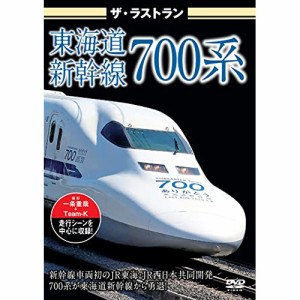 【取寄商品】DVD/鉄道/ザ・ラストラン 東海道新幹線700系”