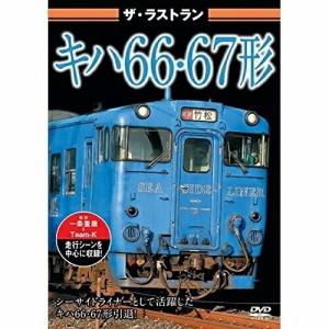 【取寄商品】DVD/鉄道/ザ・ラストラン キハ66・67形