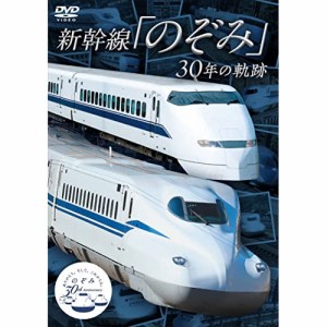 【取寄商品】DVD/鉄道/新幹線「のぞみ」30年の軌跡