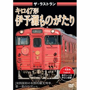 【取寄商品】DVD/鉄道/ザ・ラストラン キロ47形伊予灘ものがたり (通常版)