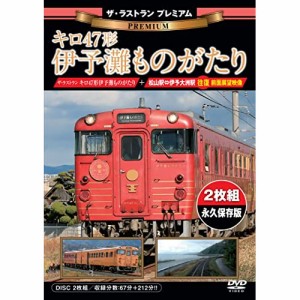 【取寄商品】DVD/鉄道/ザ・ラストラン プレミアム キロ47形伊予灘ものがたり (プレミアム版)