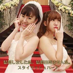 【取寄商品】CD/スタイリッシュハート/結婚しました私、結婚出来ません私。 (CD+DVD)