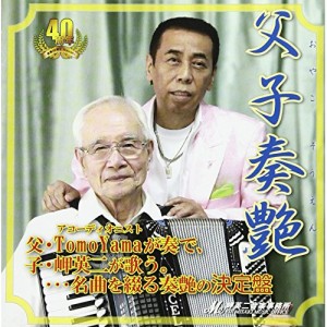 CD / TomoYama&岬英二 / 父子奏艶