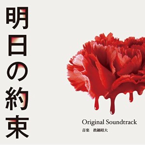 CD / 眞鍋昭大 / カンテレ・フジテレビ系ドラマ 明日の約束 Original Soundtrack