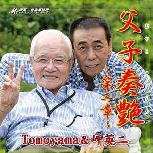 CD / Tomoyama&岬英二 / 父子奏艶第二章