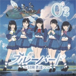 CD/O2/ブルーバード〜冒険者達へ〜 (Type-A)