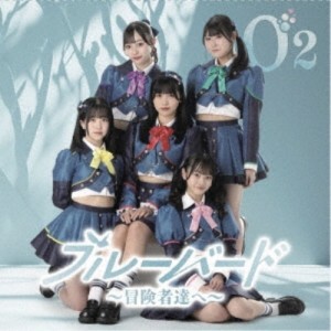 CD/O2/ブルーバード〜冒険者達へ〜 (Type-B)