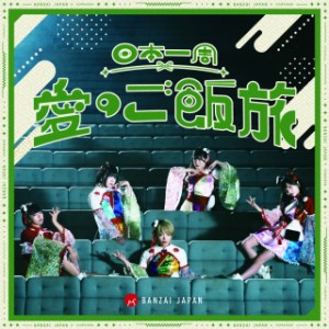 ▼CD/BANZAI JAPAN/日本一周愛のご飯旅/バンザイ!バンザイ!/カーテンコール (Type-B)