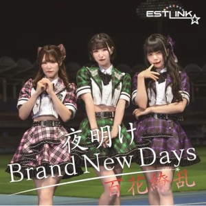 ▼CD/ESTLINK☆/夜明け Brand New Days/百花繚乱 (Type-C)