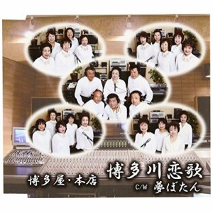 CD/博多屋・本店/博多川恋歌 C/W夢ぼたん