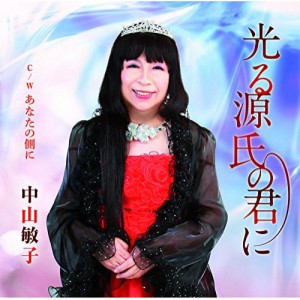 CD/中山敏子/光る源氏の君に C/W あなたの側に